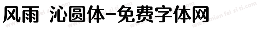 风雨 沁圆体字体转换